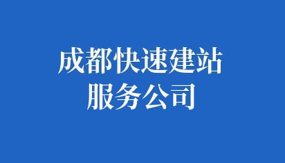 成都快速建站服務公司