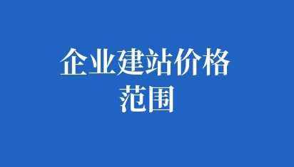 企業建站價格范圍