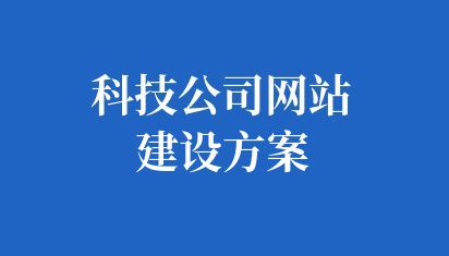 科技公司網站建設特點