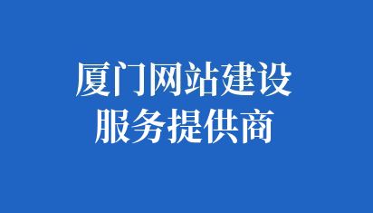 廈門網站建設服務提供商
