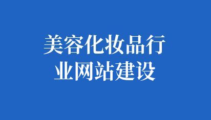 美容化妝品行業(yè)網(wǎng)站建設(shè)