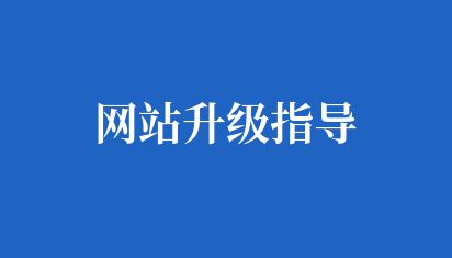 網(wǎng)站升級指導(dǎo)