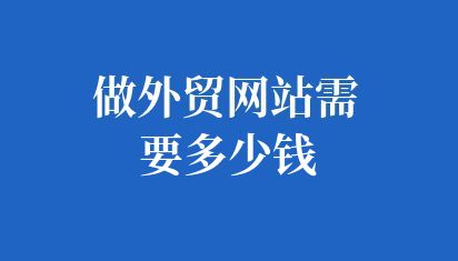做外貿網站需要多少錢