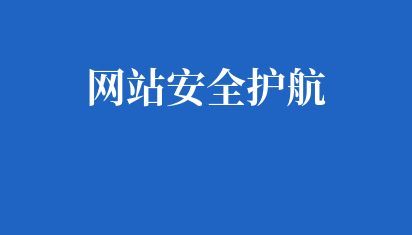 網站安全護航 
