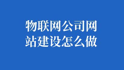 物聯網公司網站建設怎么做